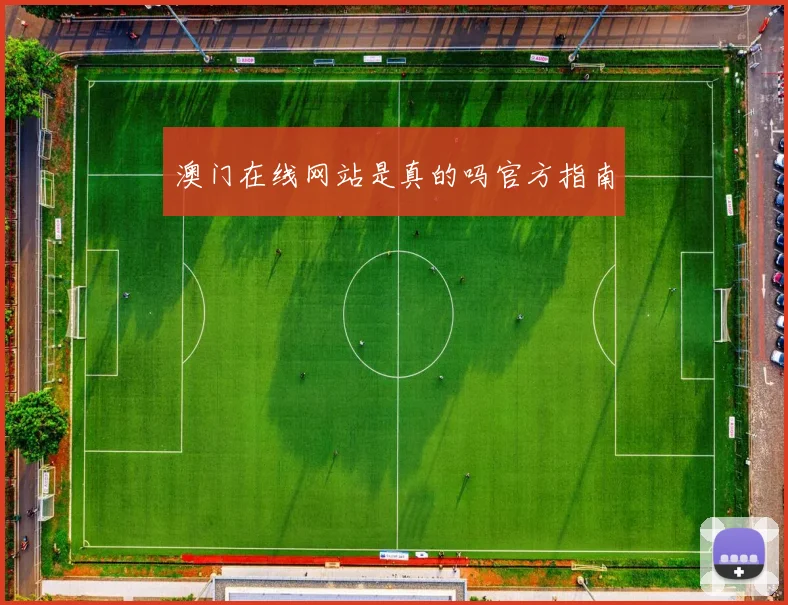 澳门在线网站是真的吗官方指南