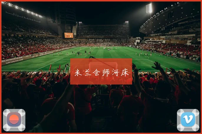 米兰会师河床
