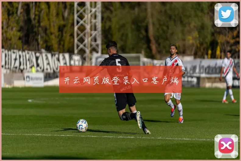 开云网页版登录入口客户端
