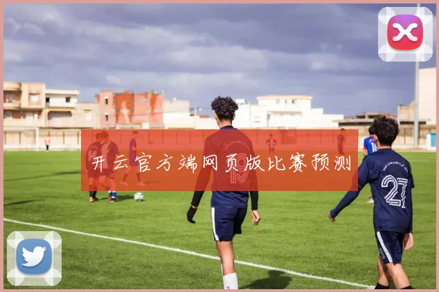 开云官方端网页版比赛预测