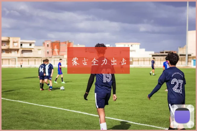 蒙古全力出击