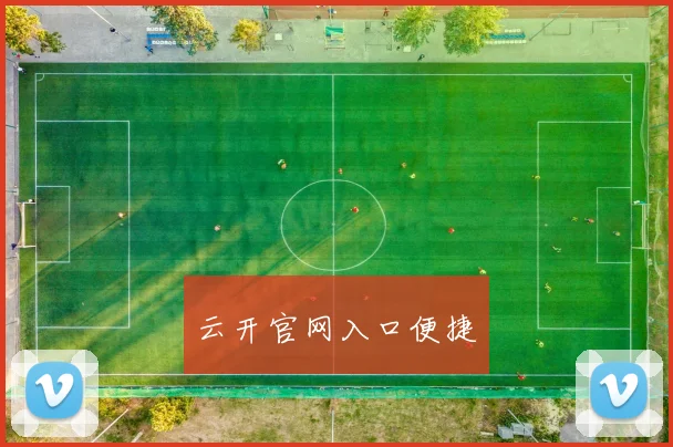云开官网入口便捷