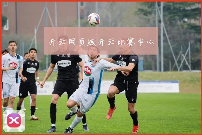 开云网页版开云比赛中心