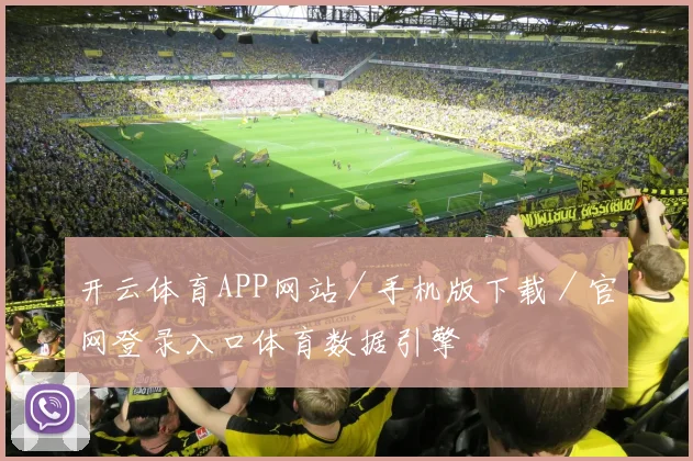 开云体育APP网站／手机版下载／官网登录入口体育数据引擎