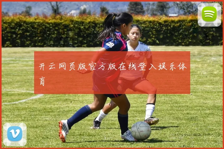 开云网页版官方版在线登入娱乐体育