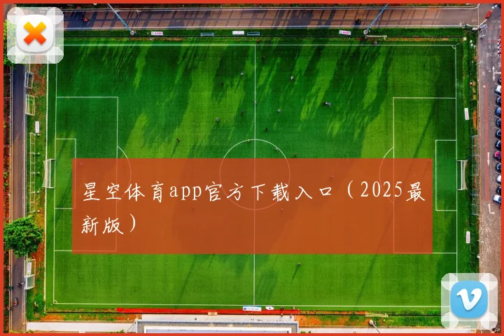 星空体育app官方下载入口（2025最新版）