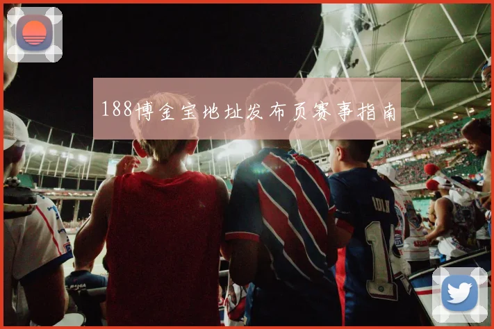 188博金宝地址发布页赛事指南