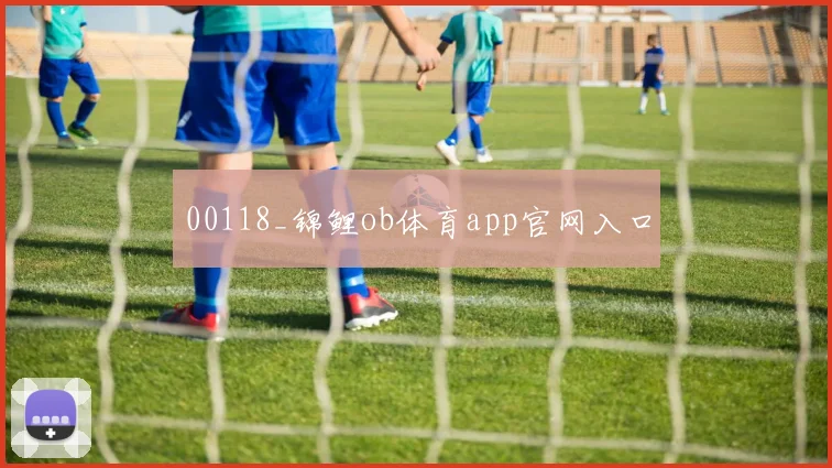 00118_锦鲤ob体育app官网入口