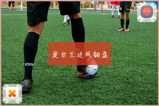 爱尔兰逆风翻盘
