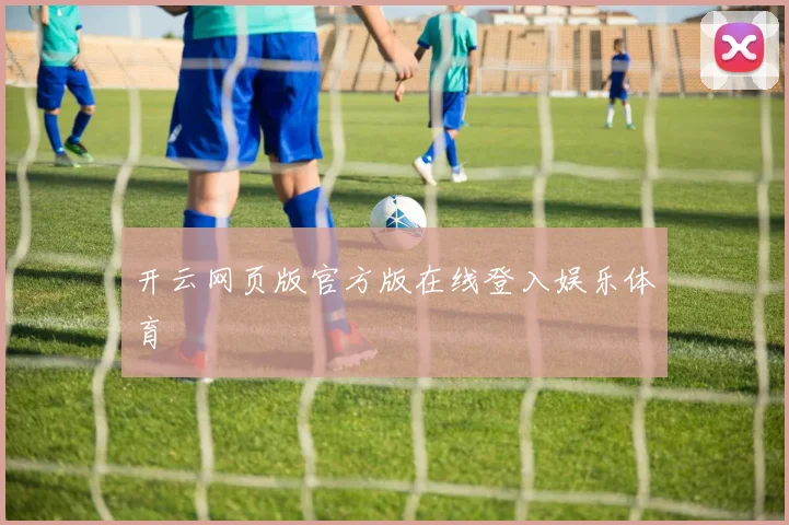 开云网页版官方版在线登入娱乐体育