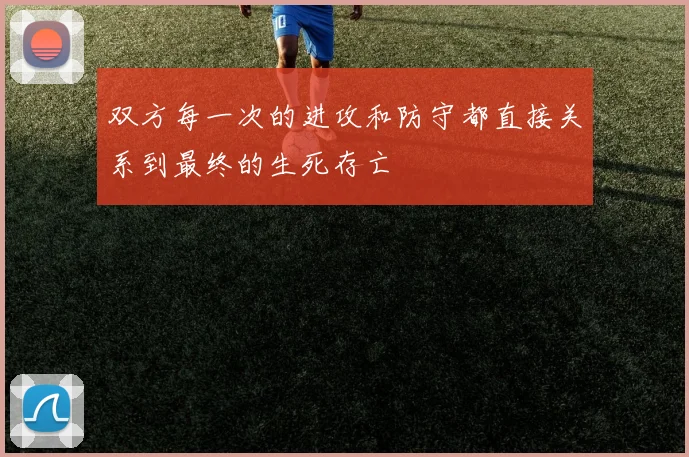 双方每一次的进攻和防守都直接关系到最终的生死存亡