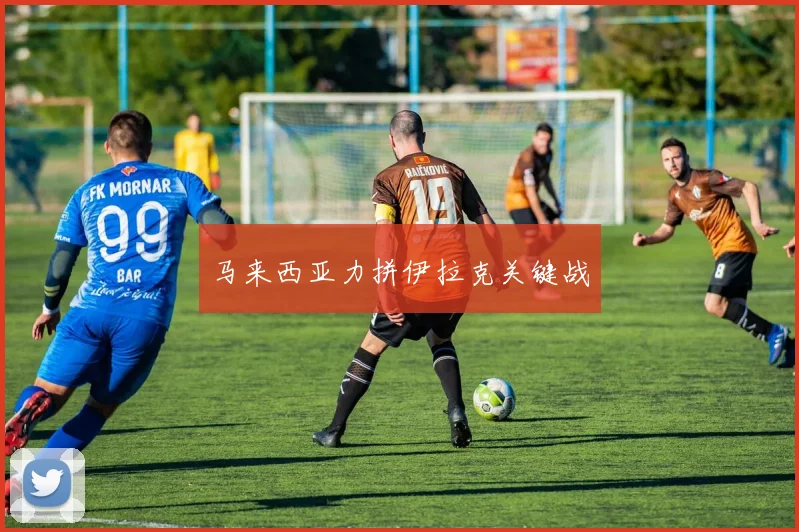 马来西亚力拼伊拉克关键战