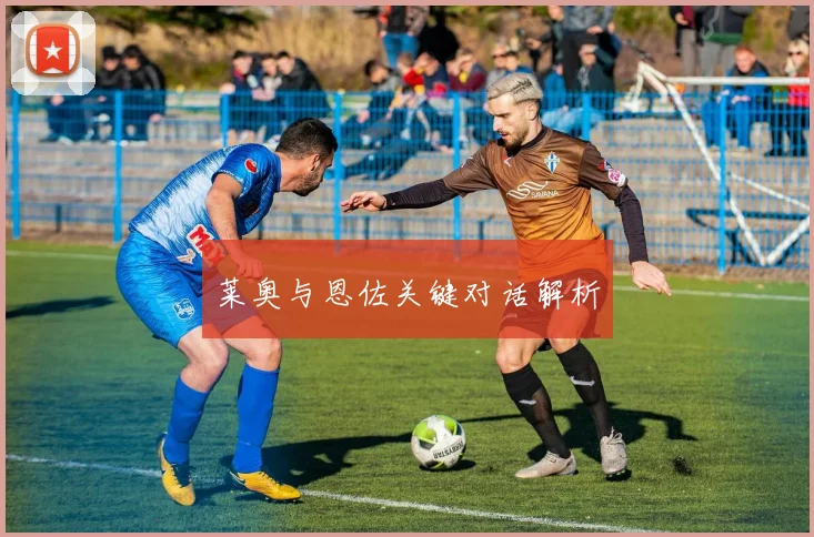 莱奥与恩佐关键对话解析