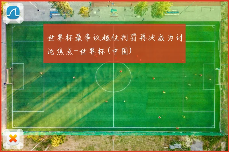 世界杯最争议越位判罚再次成为讨论焦点-世界杯(中国)