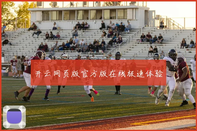 开云网页版官方版在线极速体验