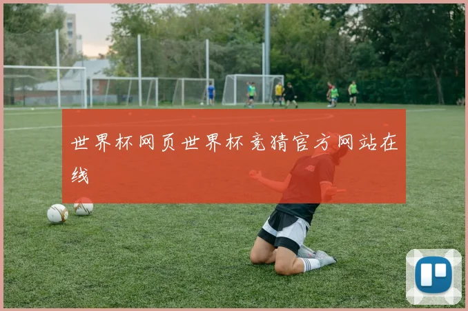 世界杯网页世界杯竞猜官方网站在线