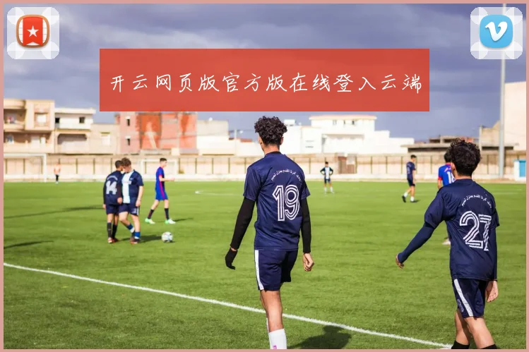 开云网页版官方版在线登入云端