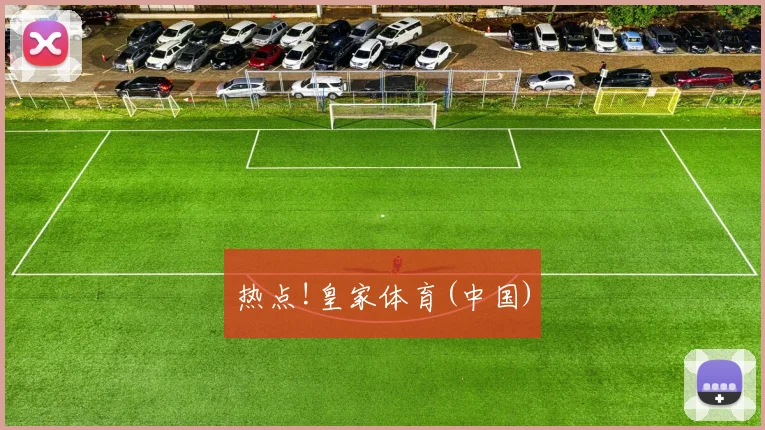 热点!皇家体育(中国)