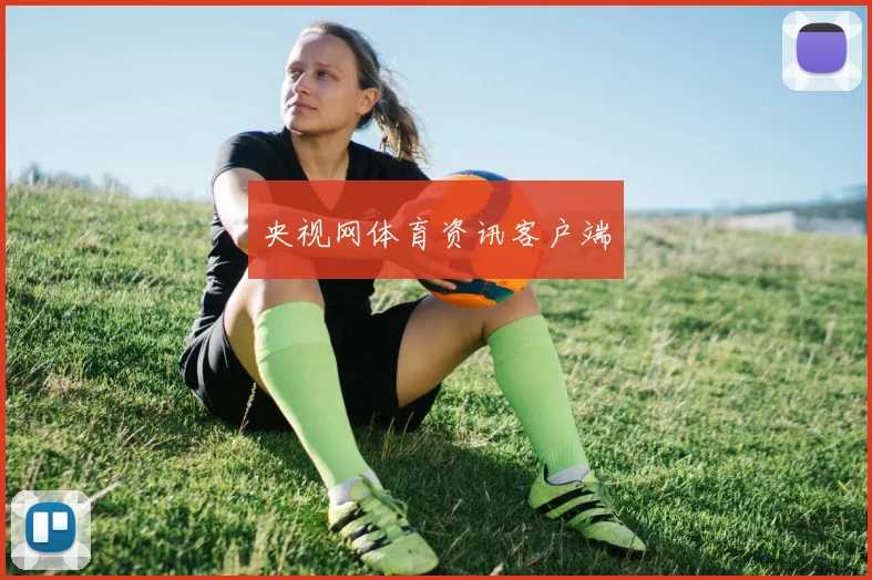 央视网体育资讯客户端