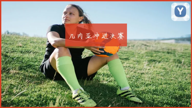 几内亚冲进决赛