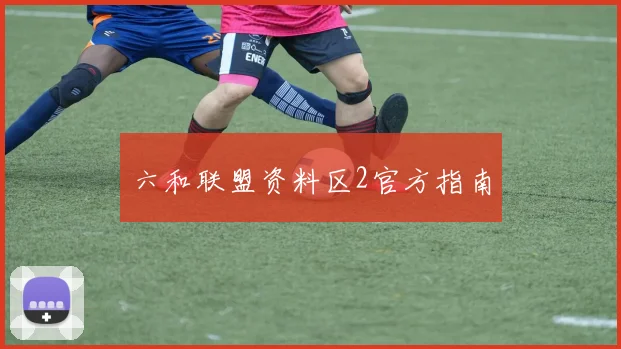 六和联盟资料区2官方指南
