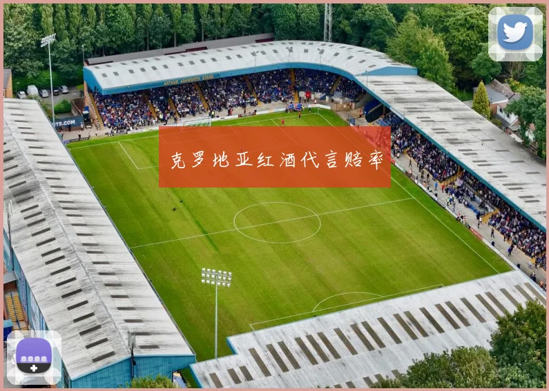 克罗地亚红酒代言赔率