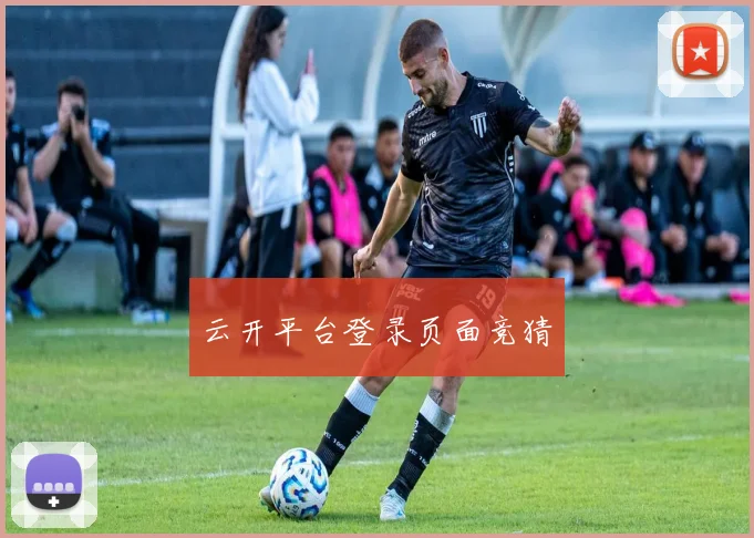云开平台登录页面竞猜
