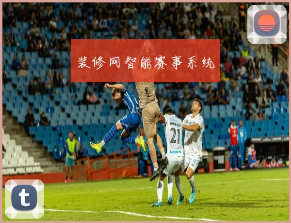 装修网智能赛事系统