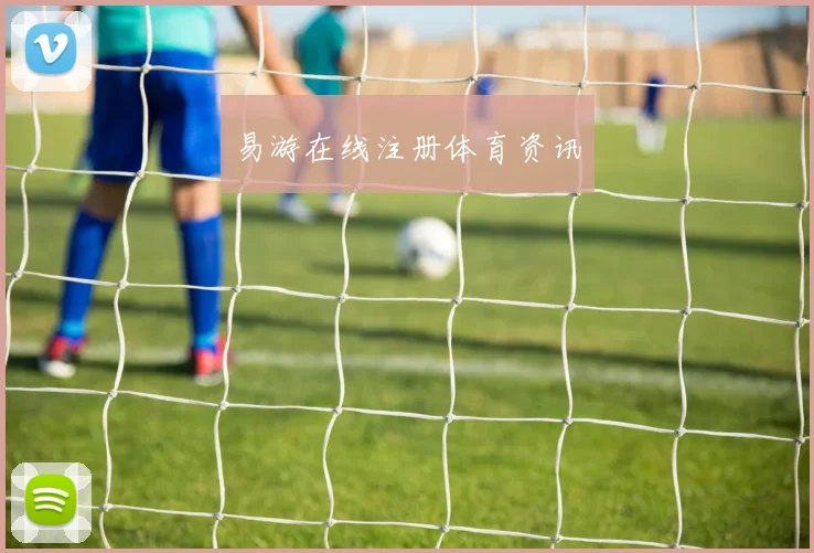 易游在线注册体育资讯