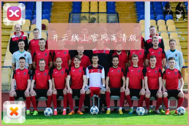 开云线上官网高清版