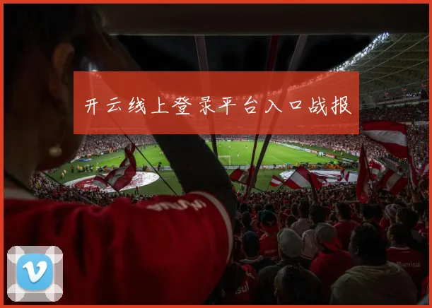 开云线上登录平台入口战报