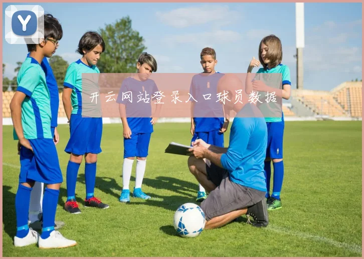 开云网站登录入口球员数据