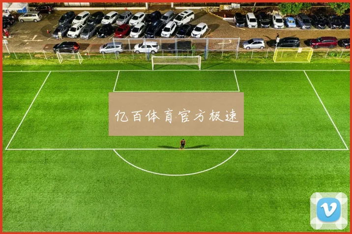 亿百体育官方极速