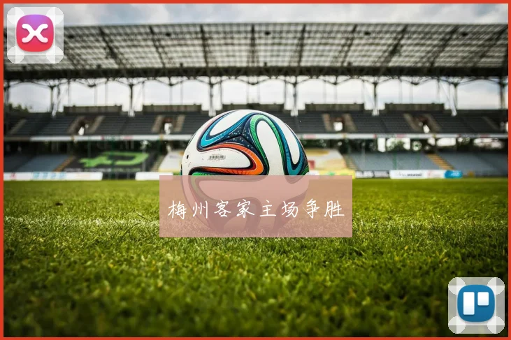 梅州客家主场争胜