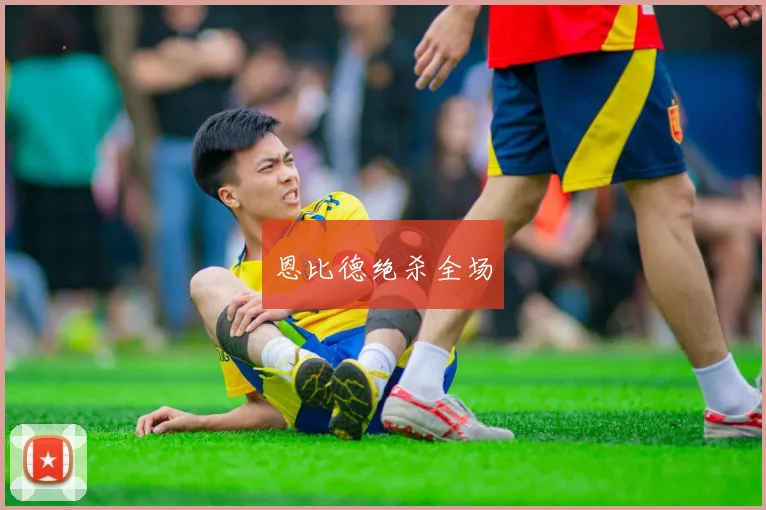 恩比德绝杀全场