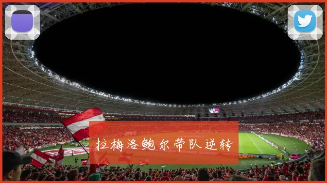 拉梅洛鲍尔带队逆转