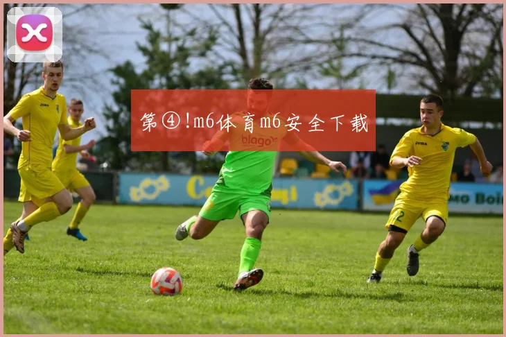 第④!m6体育m6安全下载