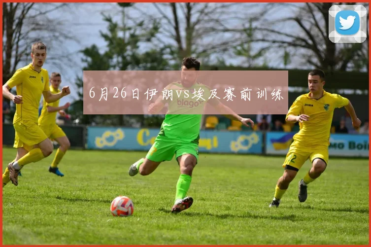 6月26日伊朗vs埃及赛前训练