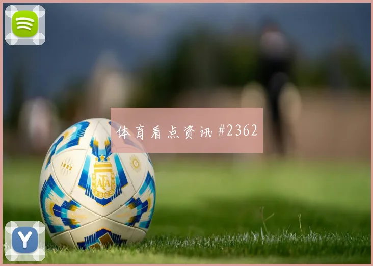 瑟洛特2026世界杯边路突破看点