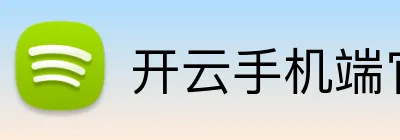 开云手机端官方版在线-让娱乐更加多元有趣-开云（中国） Logo