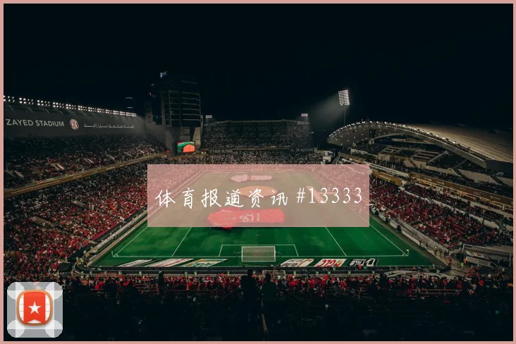 比利时队卢卡库对阵新西兰破门机会是否被放大盘口观察