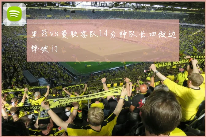 里昂vs曼联客队14分钟队长回做边锋破门