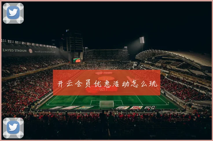 开云会员优惠活动怎么玩