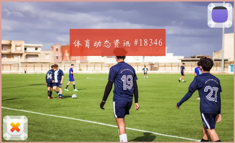 尤文图斯与阿森纳欧冠交锋时高位压迫强度有望影响后场出球线路