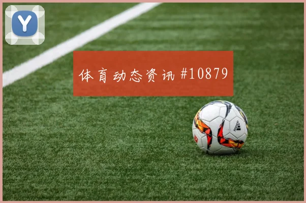 舒库罗夫面对葡萄牙中场拦截是否关键中场控制参考