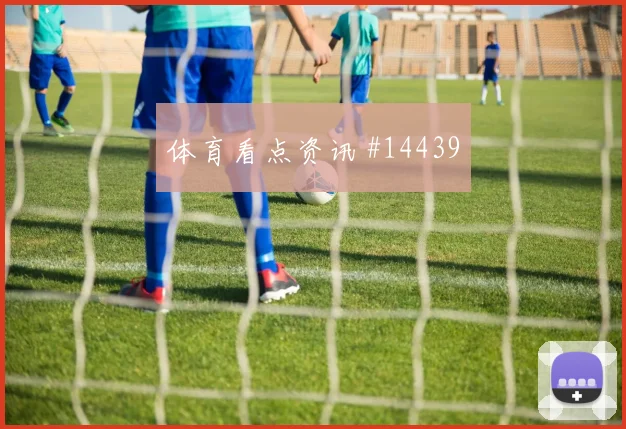恰尔汗奥卢面对澳大利亚能否提升推进速度盘口影响梳理