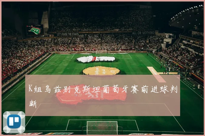 K组乌兹别克斯坦葡萄牙赛前进球判断