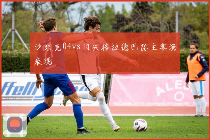 沙尔克04vs门兴格拉德巴赫主客场表现