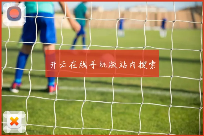 开云在线手机版站内搜索