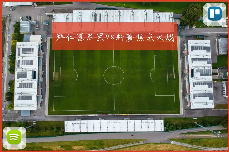 拜仁慕尼黑vs科隆焦点大战